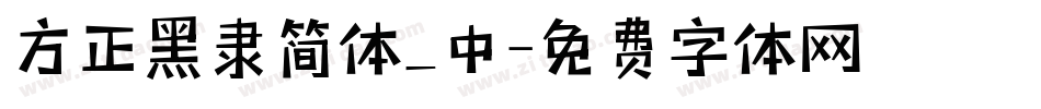 方正黑隶简体_中字体转换