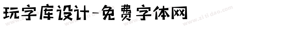 玩字库设计字体转换