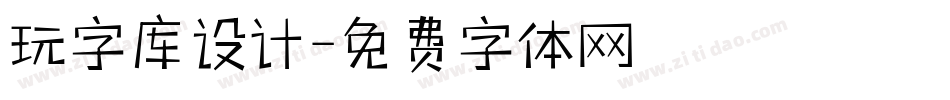 玩字库设计字体转换