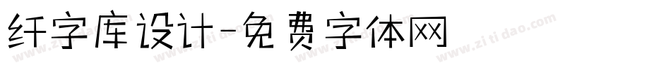 纤字库设计字体转换