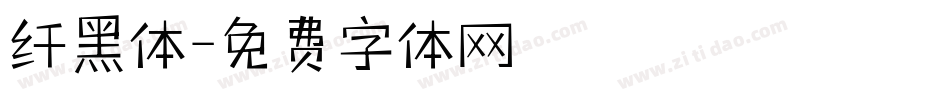 纤黑体字体转换