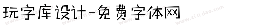 玩字库设计字体转换