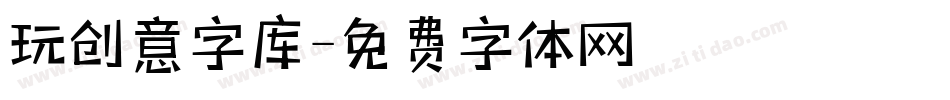 玩创意字库字体转换