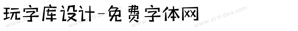 玩字库设计字体转换