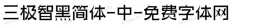 三极智黑简体-中字体转换