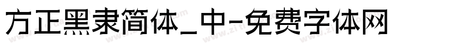 方正黑隶简体_中字体转换