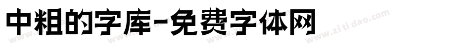 中粗的字库字体转换