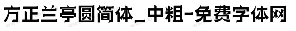 方正兰亭圆简体_中粗字体转换