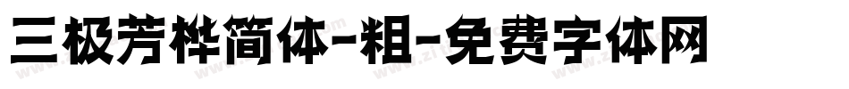 三极芳桦简体-粗字体转换