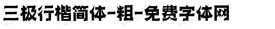 三极行楷简体-粗字体转换