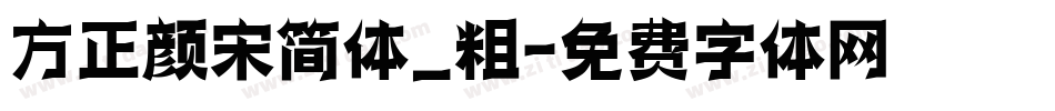 方正颜宋简体_粗字体转换