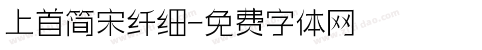 上首简宋纤细字体转换