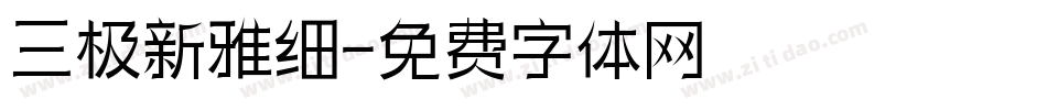 三极新雅细字体转换