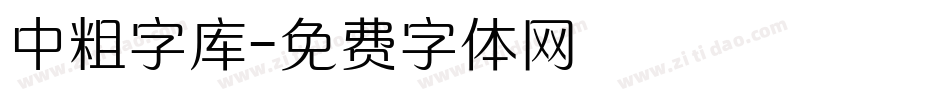 中粗字库字体转换