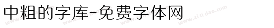 中粗的字库字体转换