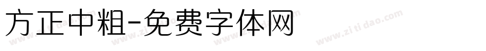 方正中粗字体转换