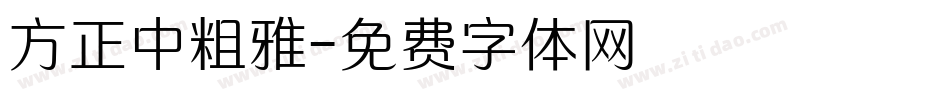 方正中粗雅字体转换