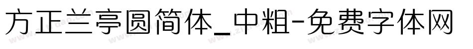 方正兰亭圆简体_中粗字体转换