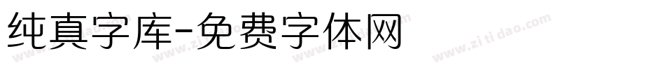 纯真字库字体转换