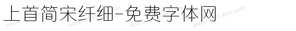 上首简宋纤细字体转换