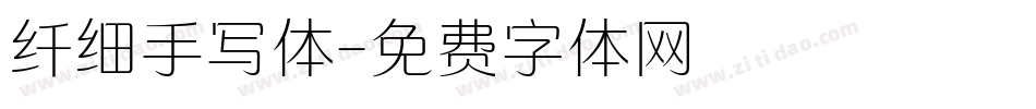 纤细手写体字体转换