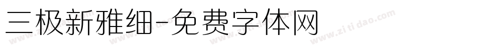 三极新雅细字体转换