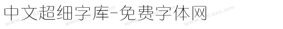 中文超细字库字体转换