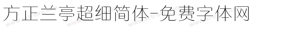 方正兰亭超细简体字体转换