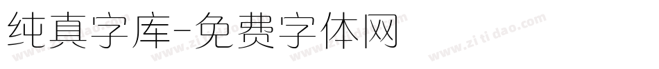 纯真字库字体转换