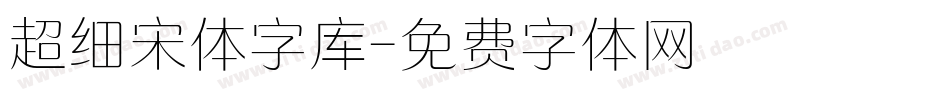 超细宋体字库字体转换