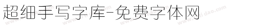 超细手写字库字体转换