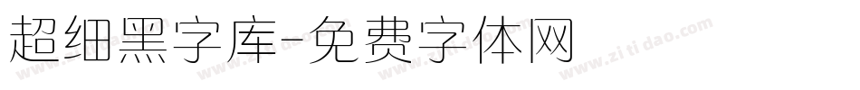 超细黑字库字体转换