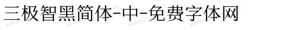 三极智黑简体-中字体转换