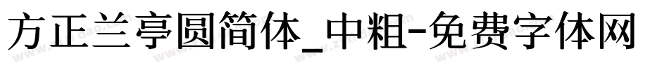 方正兰亭圆简体_中粗字体转换