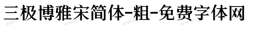 三极博雅宋简体-粗字体转换