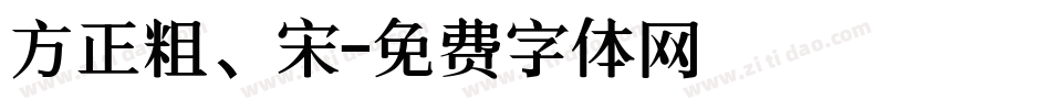 方正粗、宋字体转换