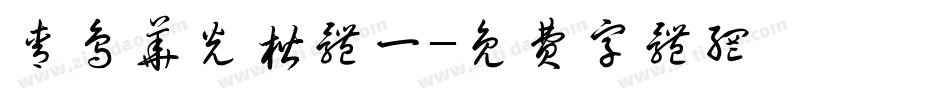 青鸟华光楷体一字体转换