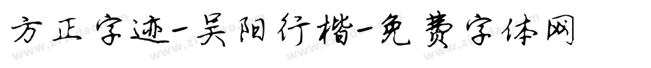 方正字迹-吴阳行楷字体转换