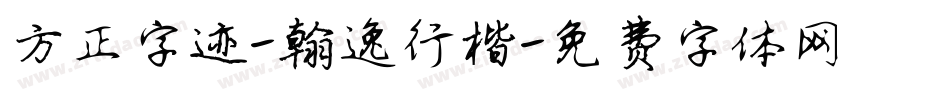 方正字迹-翰逸行楷字体转换