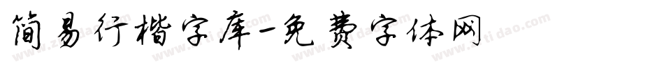 简易行楷字库字体转换