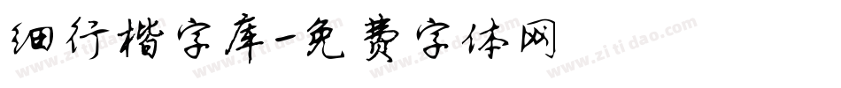 细行楷字库字体转换