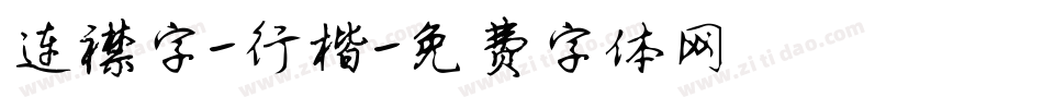 连襟字-行楷字体转换