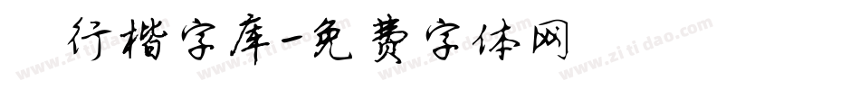 鑫行楷字库字体转换