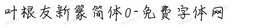 叶根友新篆简体0字体转换