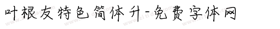 叶根友特色简体升字体转换