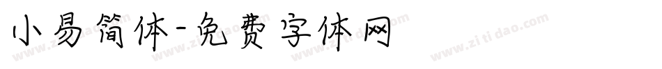 小易简体字体转换