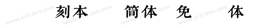 正方清刻本悦宋简体字体转换