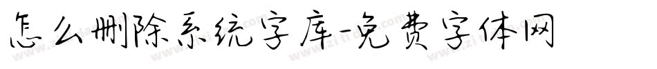 怎么删除系统字库字体转换