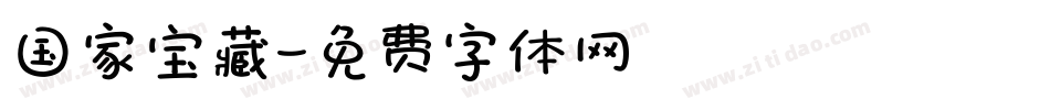 国家宝藏字体转换