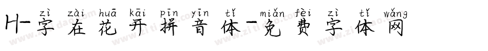 H-字在花开拼音体字体转换